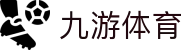 九游游戏官方站 - 注册|登录|下载|全站入口